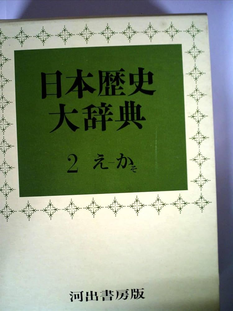 Amazon.co.jp: 日本歴史大辞典〈第2巻〉 (1968年) : 河出書房